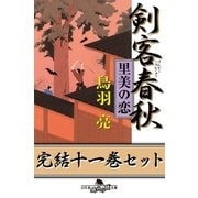 剣客春秋 完結十一巻セット【電子版限定】（幻冬舎） [電子書籍]