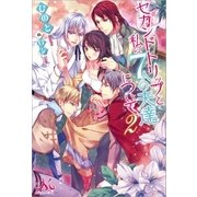 セカンドトリップと私の7人の夫達について 2（一迅社） [電子書籍]