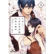 月刊 人外妄想図鑑 【巨人族】 2（一迅社） [電子書籍]