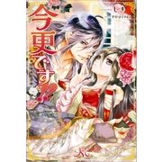 今更です！！（一迅社） [電子書籍]