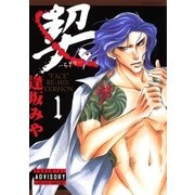 契 -ちぎりー 1（グループ・ゼロ） [電子書籍]