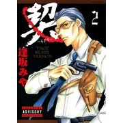 契 -ちぎりー 2（グループ・ゼロ） [電子書籍]
