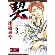 契 -ちぎりー 3（グループ・ゼロ） [電子書籍]