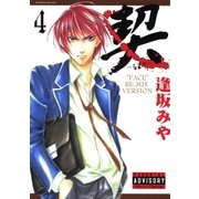契 -ちぎりー 4（グループ・ゼロ） [電子書籍]