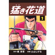 猛き花道(1)（ゴマブックス） [電子書籍]