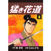 猛き花道(2)（ゴマブックス） [電子書籍]