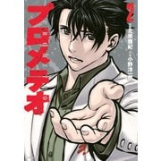 プロメテオ(2)（講談社） [電子書籍]