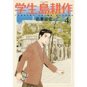 学生 島耕作(4)（講談社） [電子書籍]