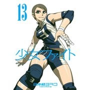 少女ファイト(13)（講談社） [電子書籍]