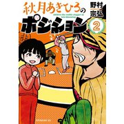 秋月あきひろのポジション(2)（講談社） [電子書籍]