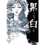 黒白(上)（講談社） [電子書籍]