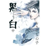 黒白(中)（講談社） [電子書籍]