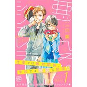 悪役シンデレラ プチデザ（1） [電子書籍]