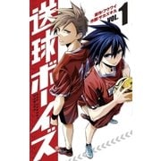 送球ボーイズ 1（小学館） [電子書籍]