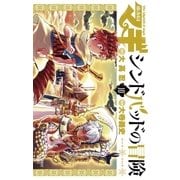 マギ シンドバッドの冒険 10（小学館） [電子書籍]