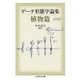 ゲーテ形態学論集・植物篇（筑摩書房） [電子書籍]