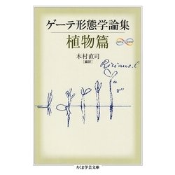 ゲーテ形態学論集 植物篇(ゲーテ 木村直司編訳) / 古本、中古本