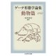 ゲーテ形態学論集・動物篇（筑摩書房） [電子書籍]