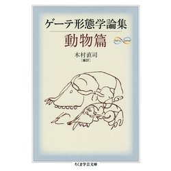 ヨドバシ Com ゲーテ形態学論集 動物篇 筑摩書房 電子書籍 通販 全品無料配達