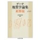 ゲーテ地質学論集・鉱物篇（筑摩書房） [電子書籍]