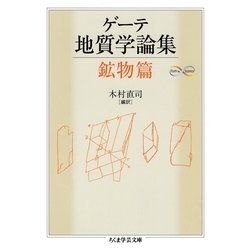 ヨドバシ Com ゲーテ地質学論集 鉱物篇 筑摩書房 電子書籍 通販 全品無料配達