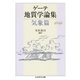 ゲーテ地質学論集・気象篇（筑摩書房） [電子書籍]