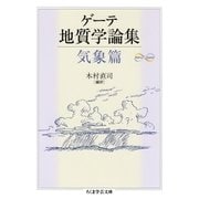 ゲーテ地質学論集・気象篇（筑摩書房） [電子書籍]