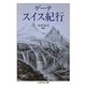 ゲーテ スイス紀行（筑摩書房） [電子書籍]