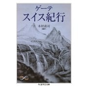 ゲーテ スイス紀行（筑摩書房） [電子書籍]