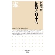 仏教と日本人（筑摩書房） [電子書籍]