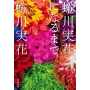 蜷川実花になるまで（文藝春秋） [電子書籍]