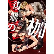 復讐の枷～それでもお前を愛してる～（イースト･プレス） [電子書籍]