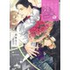 ロマンチストは止まれない！（イースト･プレス） [電子書籍]