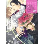 ロマンチストは止まれない！（イースト･プレス） [電子書籍]