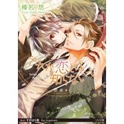 それが恋とは知らないで（大誠社） [電子書籍]