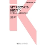 寝ても覚めても国鉄マン（交通新聞社） [電子書籍]