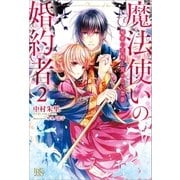 魔法使いの婚約者 2 秘密の花嫁と覚めない悪夢（一迅社） [電子書籍]