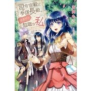 司令官殿と参謀長殿、おまけの臨職な私（一迅社） [電子書籍]