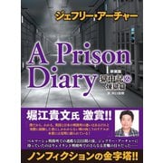 ジェフリー・アーチャー 新装版 獄中記(2) 煉獄篇（ゴマブックス） [電子書籍]