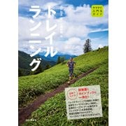 入門＆ガイド トレイルランニング（山と溪谷社） [電子書籍]