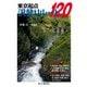 東京起点 沢登りルート120（山と溪谷社） [電子書籍]