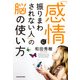 「感情に振りまわされない人」の脳の使い方（KADOKAWA） [電子書籍]