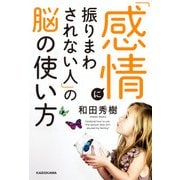 「感情に振りまわされない人」の脳の使い方（KADOKAWA） [電子書籍]