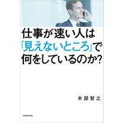 仕事が速い人は「見えないところ」で何をしているのか？（KADOKAWA） [電子書籍]
