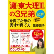 図解「灘→東大理III」の3兄弟を育てた母の秀才の育て方（KADOKAWA） [電子書籍]