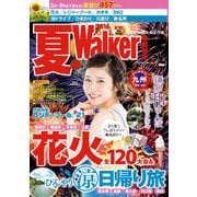 夏Walker首都圏版2016（KADOKAWA） [電子書籍]