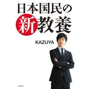 日本国民の新教養（KADOKAWA） [電子書籍]