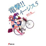 電撃！！ イージス5（KADOKAWA） [電子書籍]