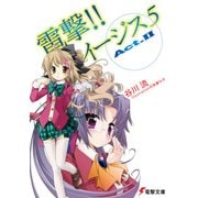 電撃！！ イージス5 Act.II（KADOKAWA） [電子書籍]