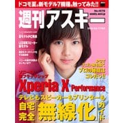 週刊アスキー No.1078 （2016年5月17日発行）（角川アスキー総合研究所） [電子書籍]